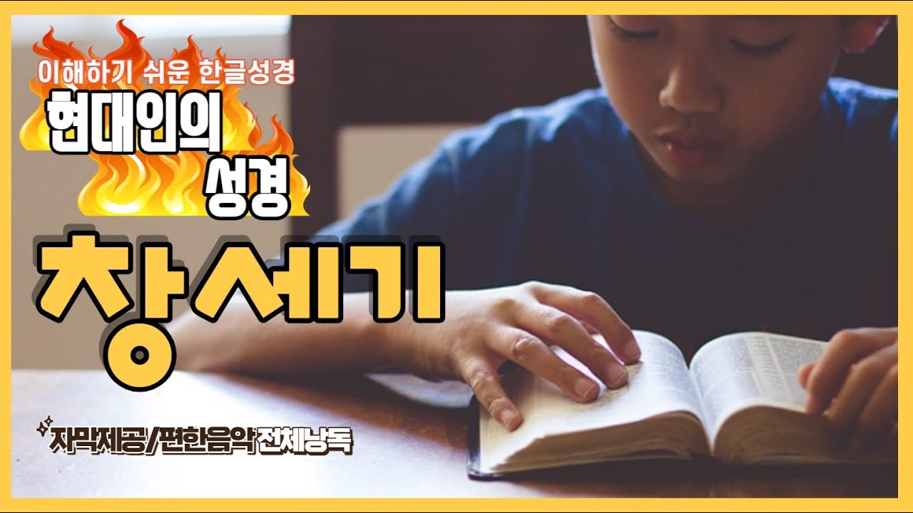 현대인의 성경 - 창세기 전체듣기 (스크롤자막)