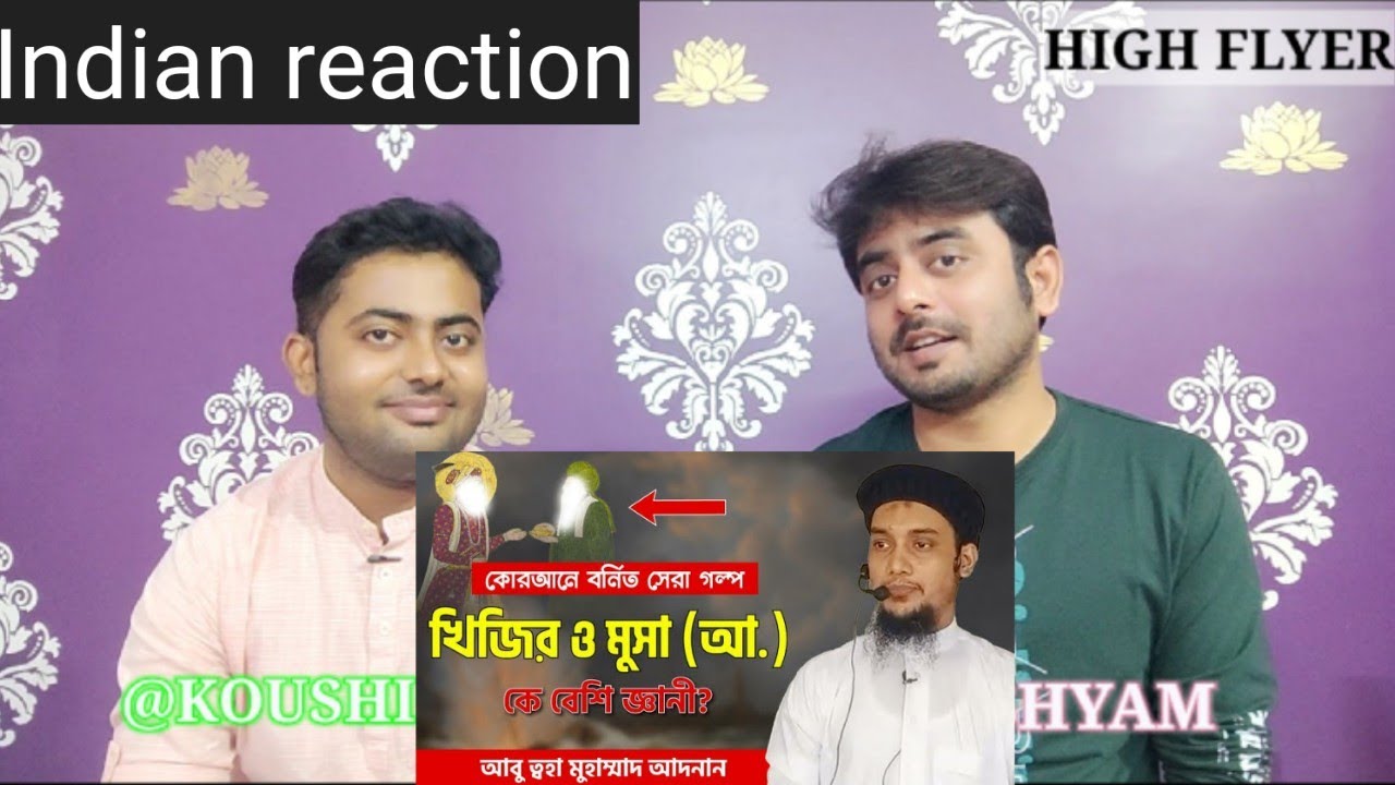 Indian reaction on  | নবী মুসা ও খিজির আঃ এর কাহিনী - আবু ত্ব-হা মুহাম্মদ আদনান | Reaction!!