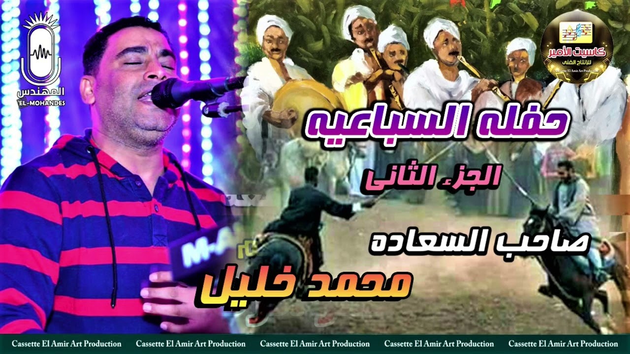 صاحب السعاده محمد خليل 🎤 حفله السباعيه الجزء الثاني 💥😍💥