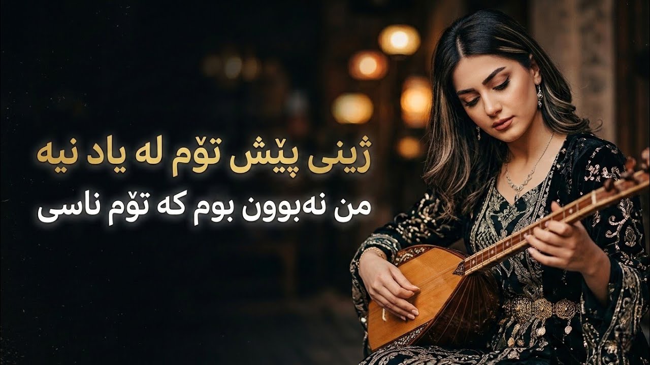 خۆشترین گۆرانی کوردی نوێ