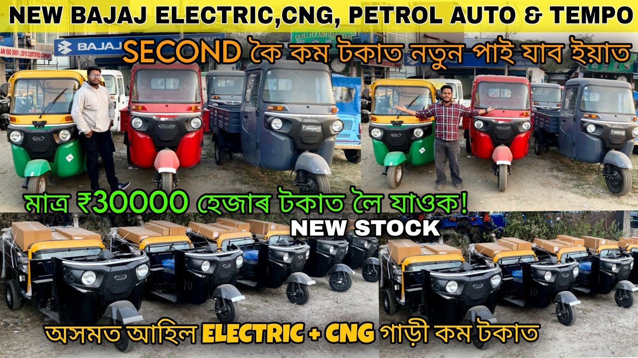 2024 Bajaj Maxima Cargo/ Bajaj Electric Auto/Bajaj Electric,CNG,PETROL/AUTO & TEMPO in Guwahati 🔥
