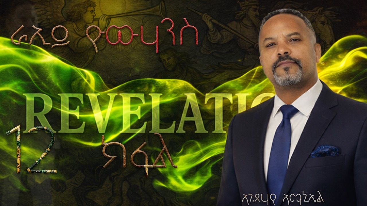 ኣገልጋሊ ጸሃየ ኣማኑአል፡ መጽሓፍ ራእይ የዉሃንስ * መበል12 ክፋል ማሕበር ጴርጋሞ * Pillar Of Truth Service (ናይ ሓቂ ዓንዲ ኣገልግሎት)