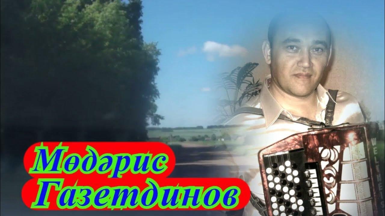 Мударис Газетдинов.Бераз монсу.. М.Газетдинов муз.,Л.Газетдинова  сузл.