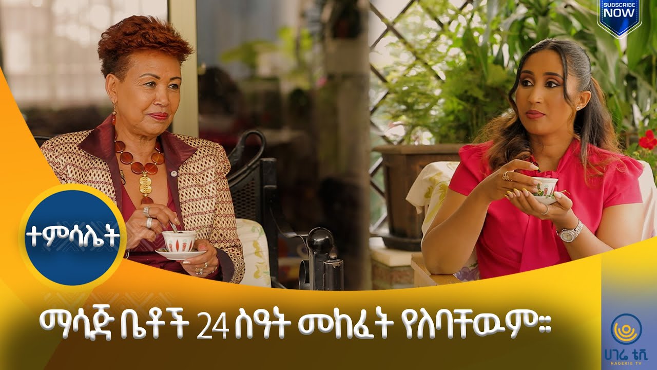 የሀገራችንን ባለስልጣናት እና አምባሳደሮች የምታስዉብው ሴት |  ተምሳሌት   | ሀገሬ ቴቪ