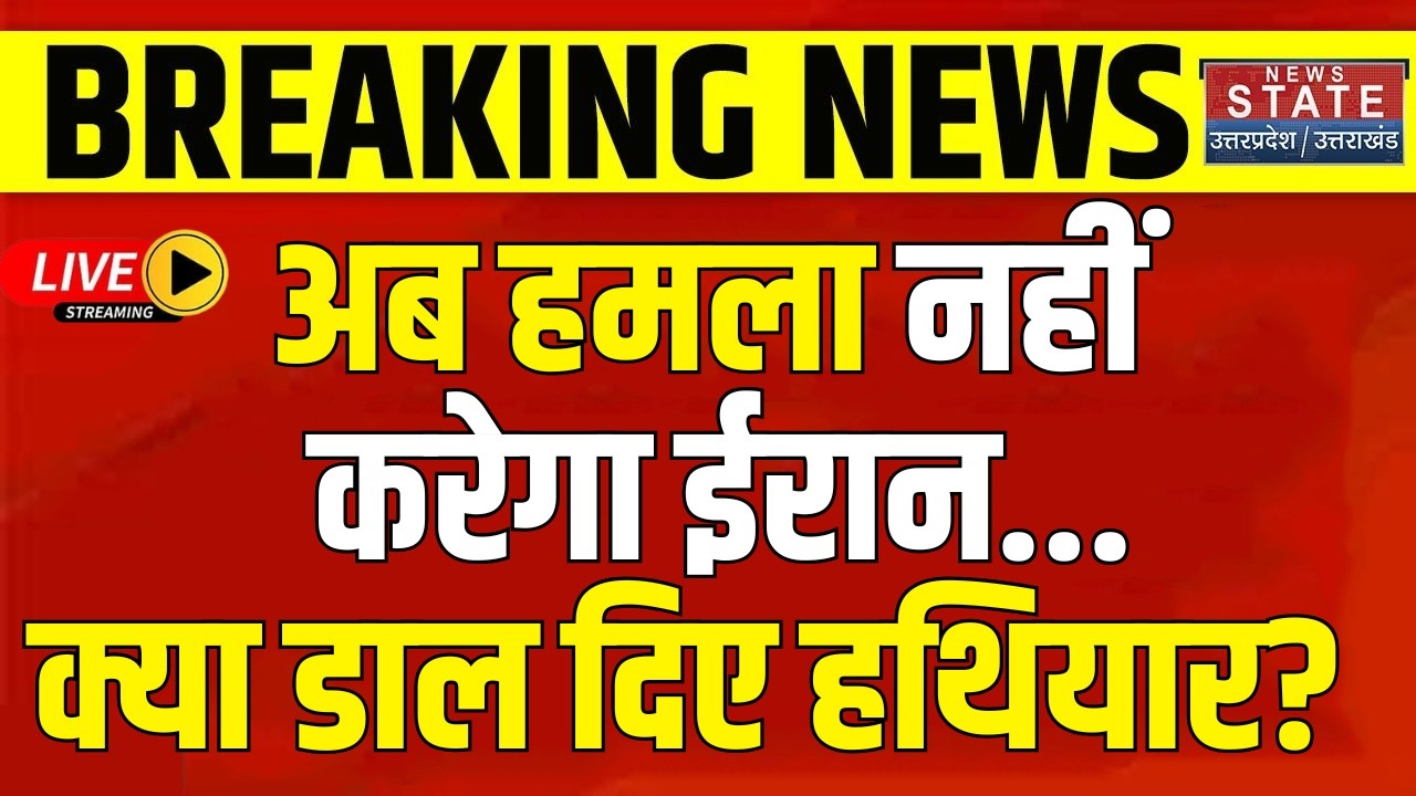 Iran America War LIVE Update: अब हमला नहीं करेगा ईरान, मांगी माफी! क्या डाल दिए हथियार? | World War3
