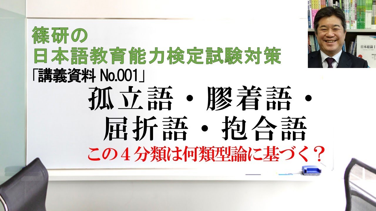 孤立語・膠着語・屈折語・抱合語－篠研の「日本語教育能力検定試験対策」