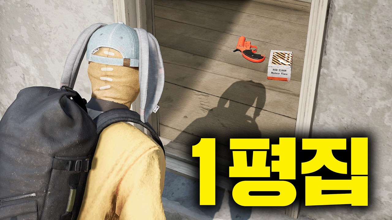1평집만 파밍하기 미션, 플레어건이 나왔네 ㄷㄷ.... (배그)