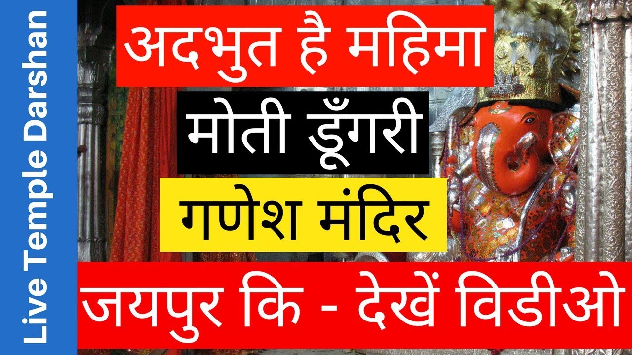 मोती डूँगरी गणेश मंदिर जयपुर दर्शन यात्रा विडियो - अदभुत है इनकी महिमा