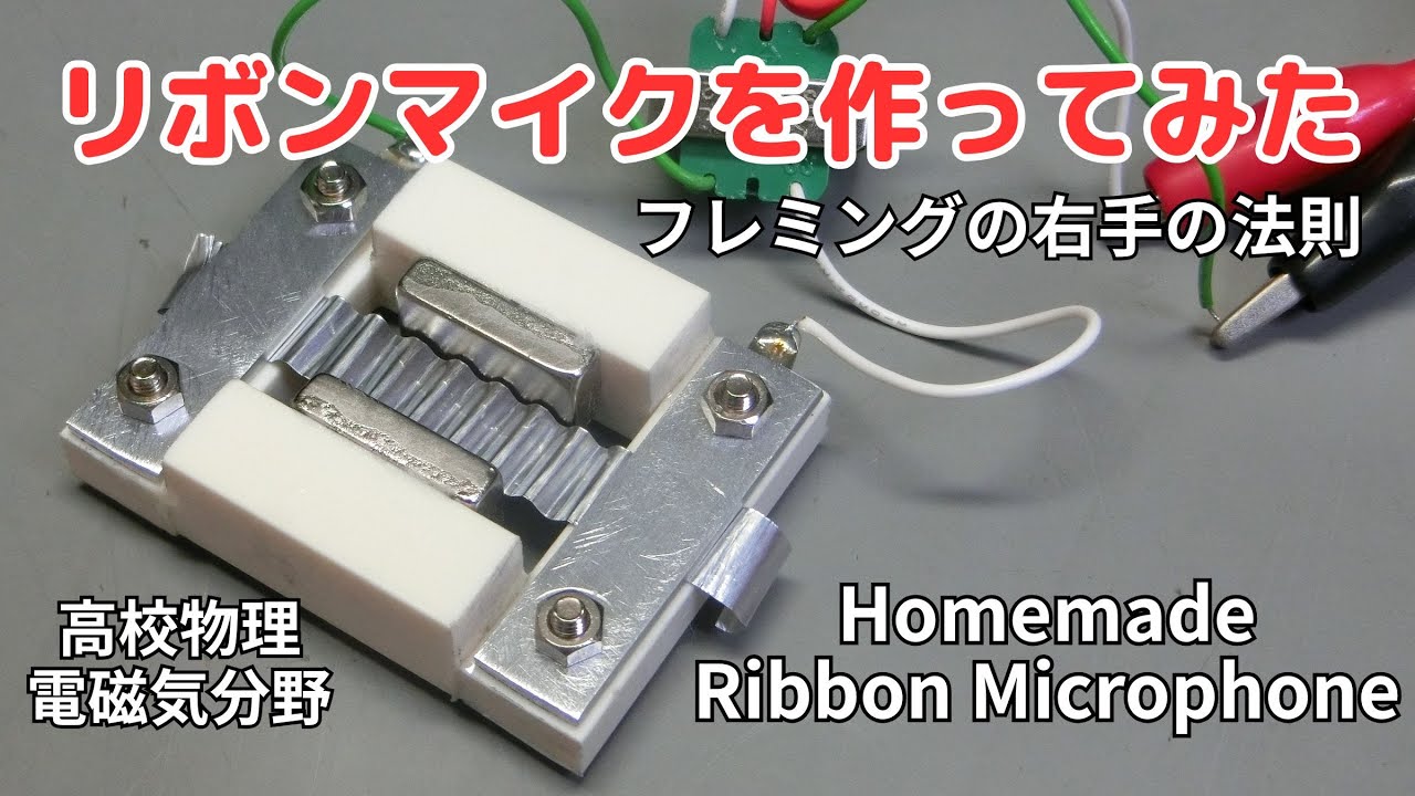 リボンマイクを作ってみた