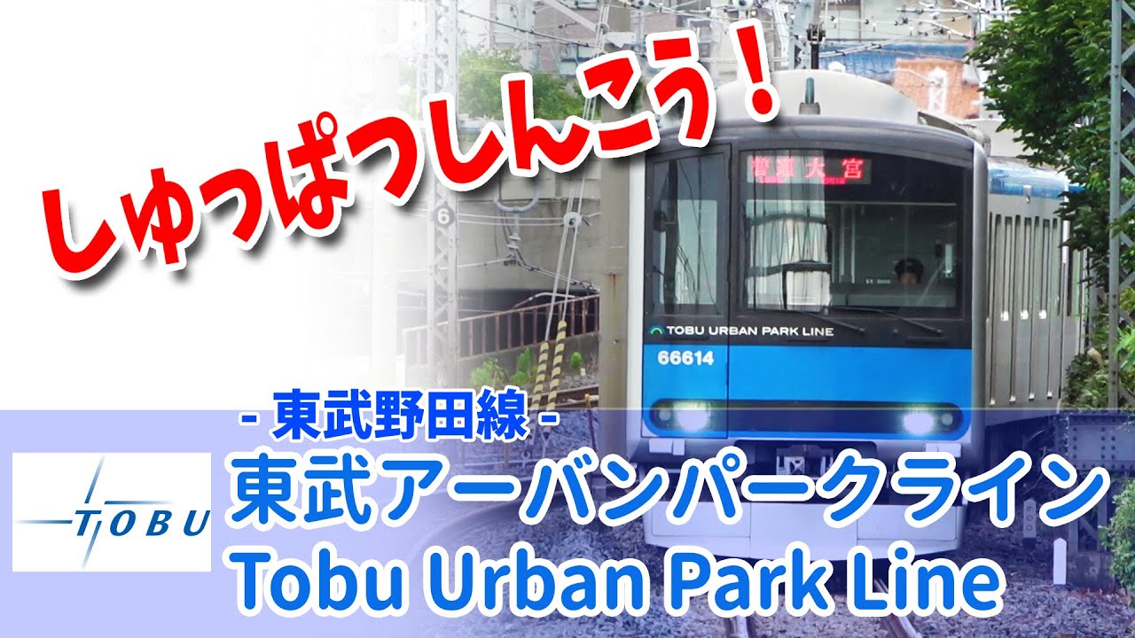 Google Earthで東武アーバンパークライン(東武野田線)を走らせた！(大宮 - 柏 - 船橋)
