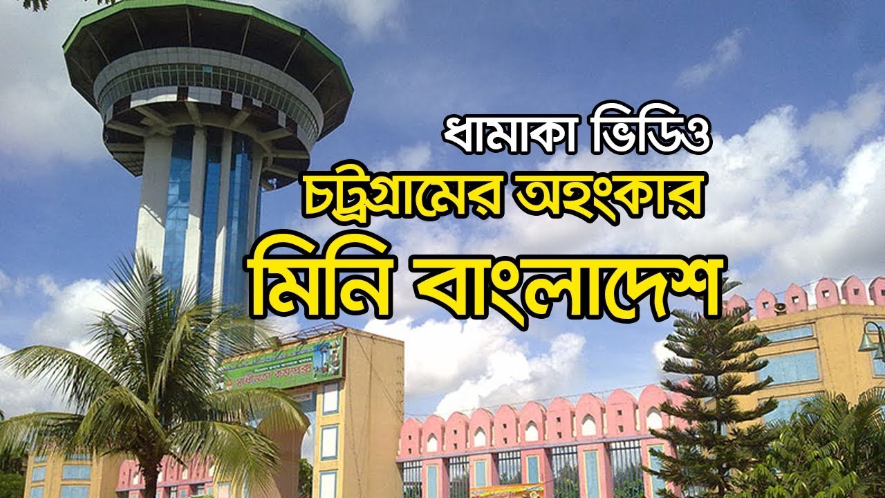 Mini Bangladesh Chittagong । Shadhinata Complex । মিনি বাংলাদেশ চট্টগ্রাম | Chittagong City Tour