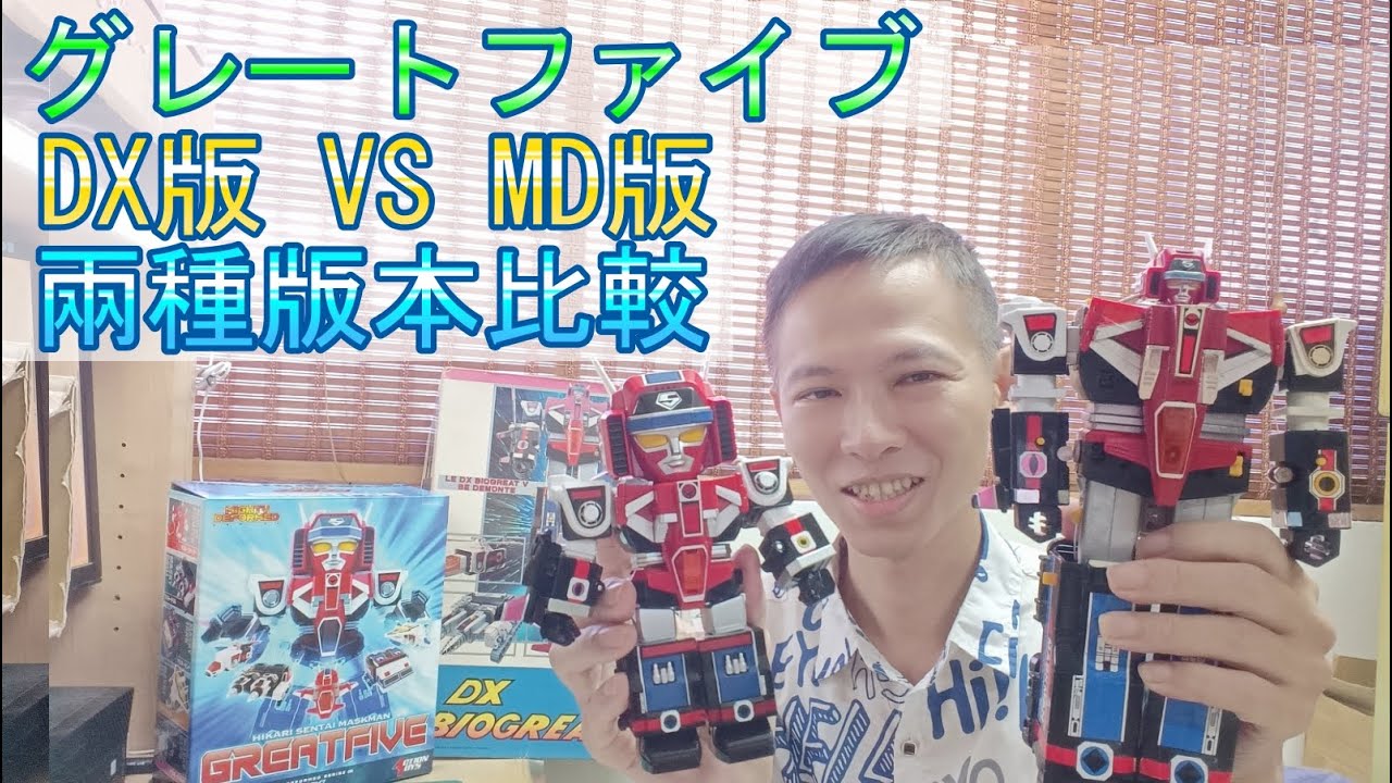 【光戦隊マスクマン】「DXグレートファイブ」VS「MIGHTY DEFORMED GREATFIVE」兩種版本比較