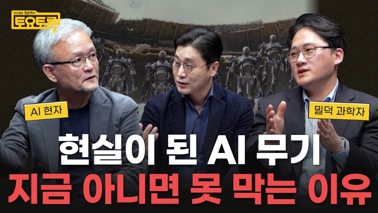 미국-이란 전쟁 지배한 AI, 전쟁에 인간이 꼭 필요할까? | 박태웅 의장, 채승병 교수 | 정준희의 토요토론