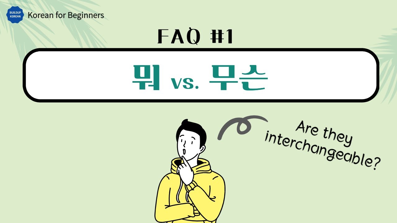 Korean Grammar | 뭐 vs. 무슨 | TOPIK 1 | common grammar mistake |  Korean FAQ | Korean for Beginners