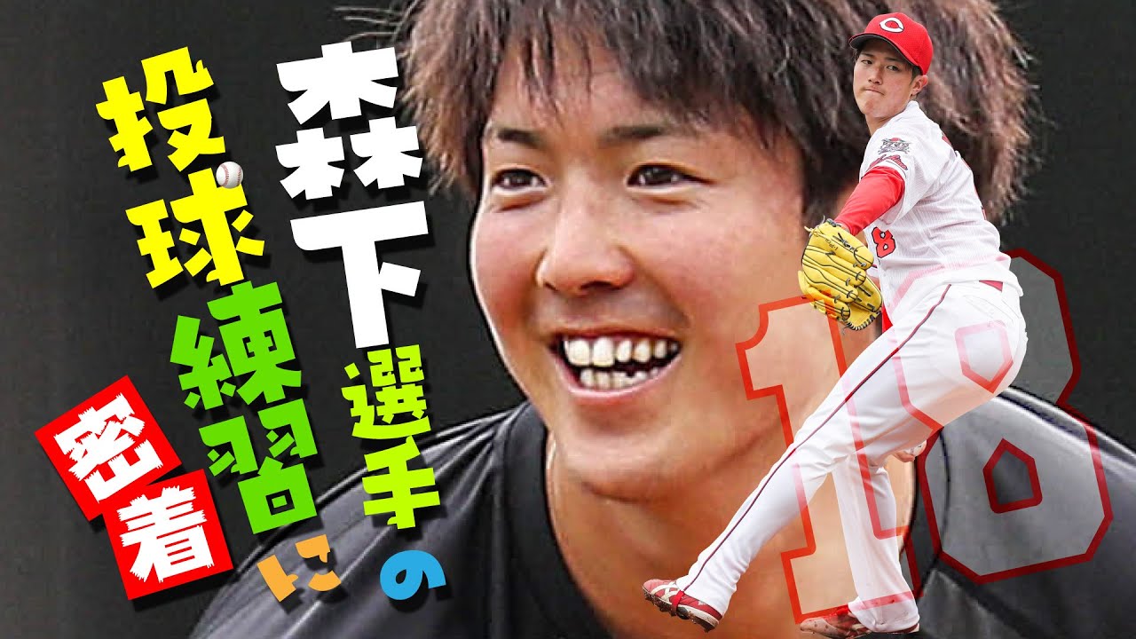 【カープ公式】森下暢仁選手の投球練習に密着⚾