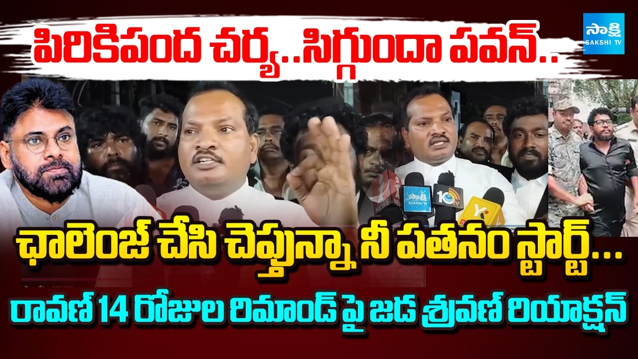 రావణ్ ని జైల్లోనే..! | Jada Sravan Kumar Sensational Comments on Pawan Kalyan | Ravan @Sakshi TV