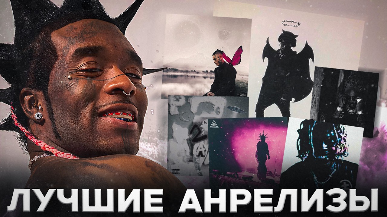 лучшие анрелизы Lil Uzi Vert, Yeat, SoFaygo, Lil Skies, Trippie Redd, Future и т.д.