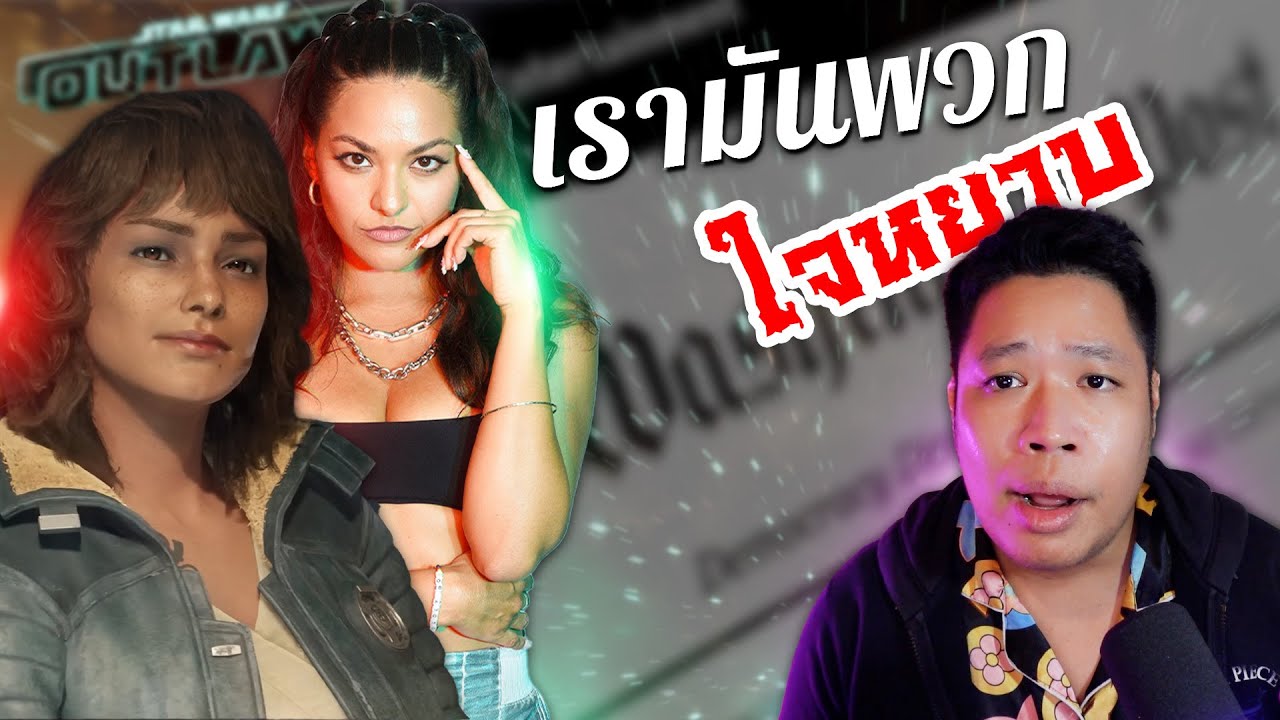 Starwars Outlaw VS พวกใจหยาบทั้งหลาย