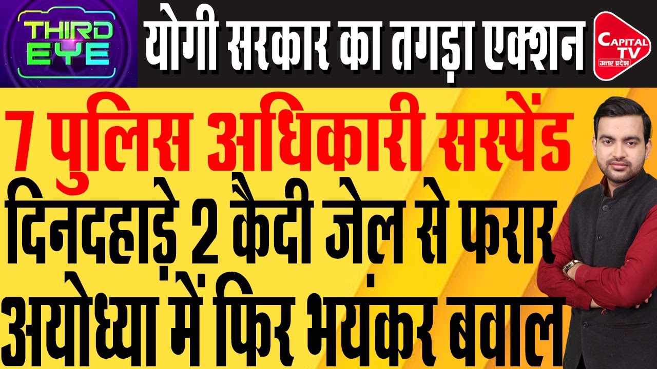 अयोध्या जेल के 7 पुलिस अधिकारी सस्पेंड,योगी प्रशासन के एक्शन से हड़कंप | Capital TV Uttar Pradesh