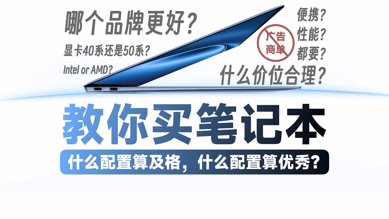 【教你买笔记本】看了这期，自己也能分清电脑好坏，再也不被广告忽悠【bonjour呼呼】
