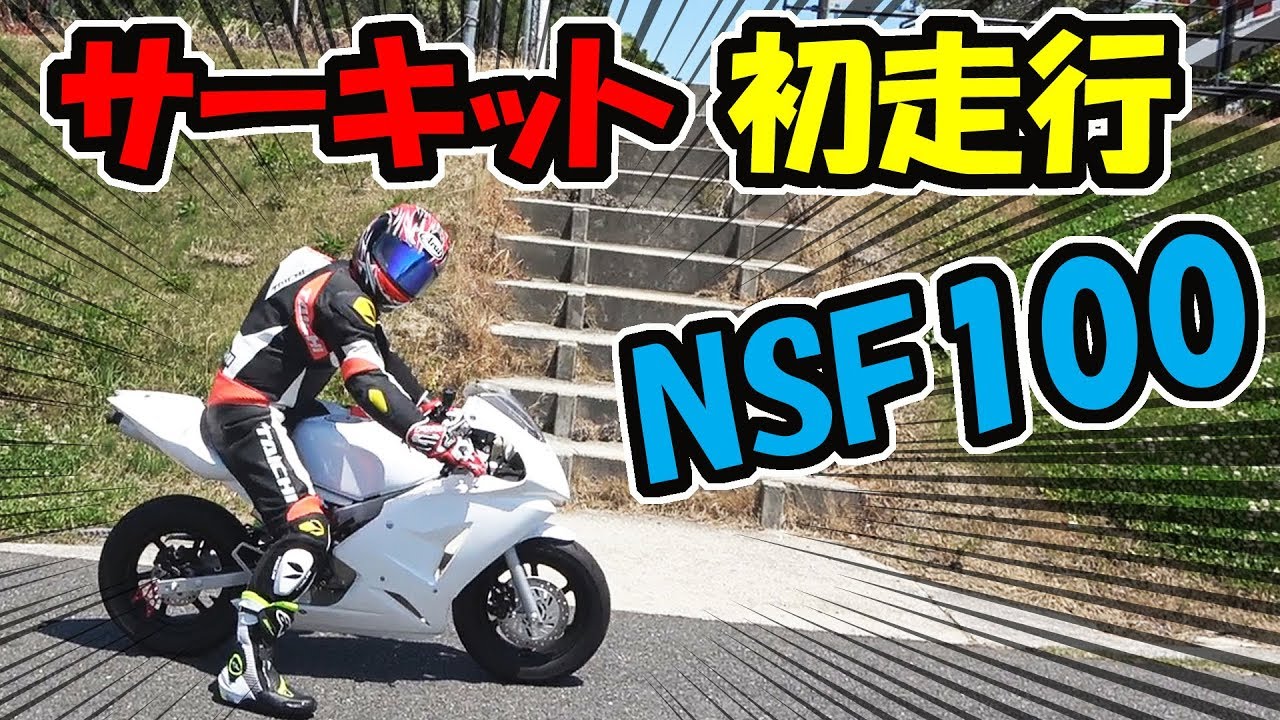 納車した新しいバイクでサーキットを初走行【NSF100】