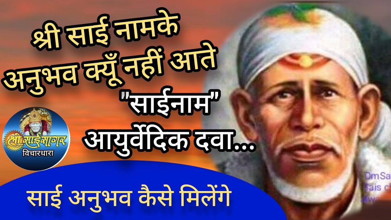 श्री साईनाम के अनुभव क्यूँ नहीं आते... साई अनुभव कैसे मिलेंगे