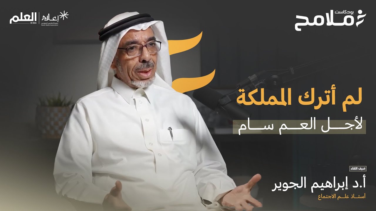 بودكاست ملامح | تفرُد المملكة عن أي مجتمع آخر| أ.د إبراهيم الجوير
