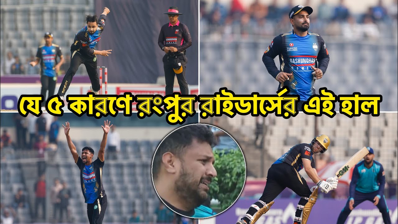 ৫টা কারণে রংপুর রাইডার্সের ভরাডুবি, এটাই হওয়ার ছিল? এই দল তো হওয়ার কথা ছিল অন্য রকম!!