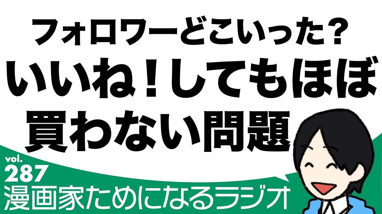 どんなに「いいね」を集めても購買されない問題を考える！ 収益化と商業連載は別物なので設計は要注意【漫画家ためになるラジオvol.287】