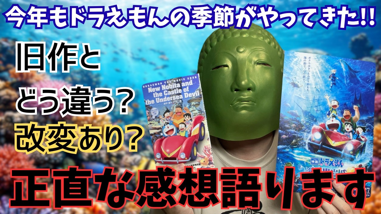 ドラえもん新・のび太の海底鬼岩城を見てきたので旧アニメ好きなワイが正直な感想を話します