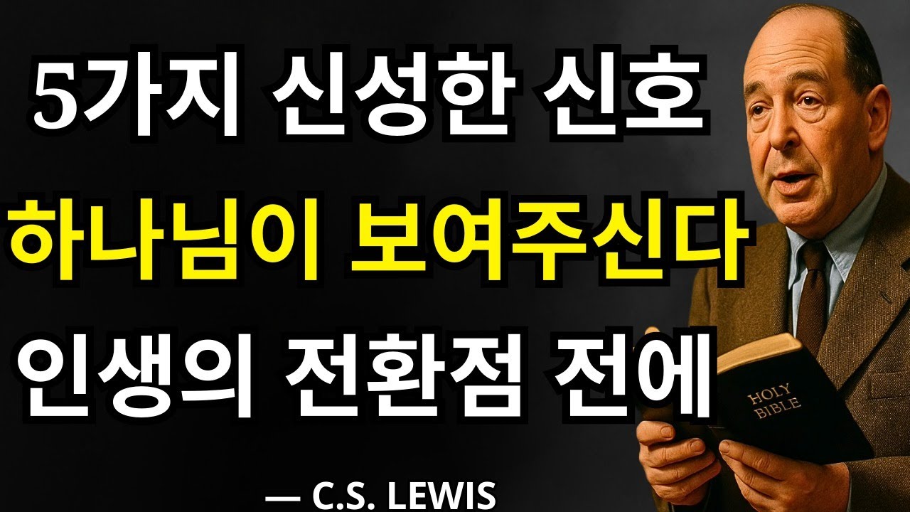 하늘은 항상 먼저 말합니다: 인생의 가장 큰 변화 전에 하나님이 주시는 5가지 신성한 신호 — C.S. 루이스에게 있었던 것처럼