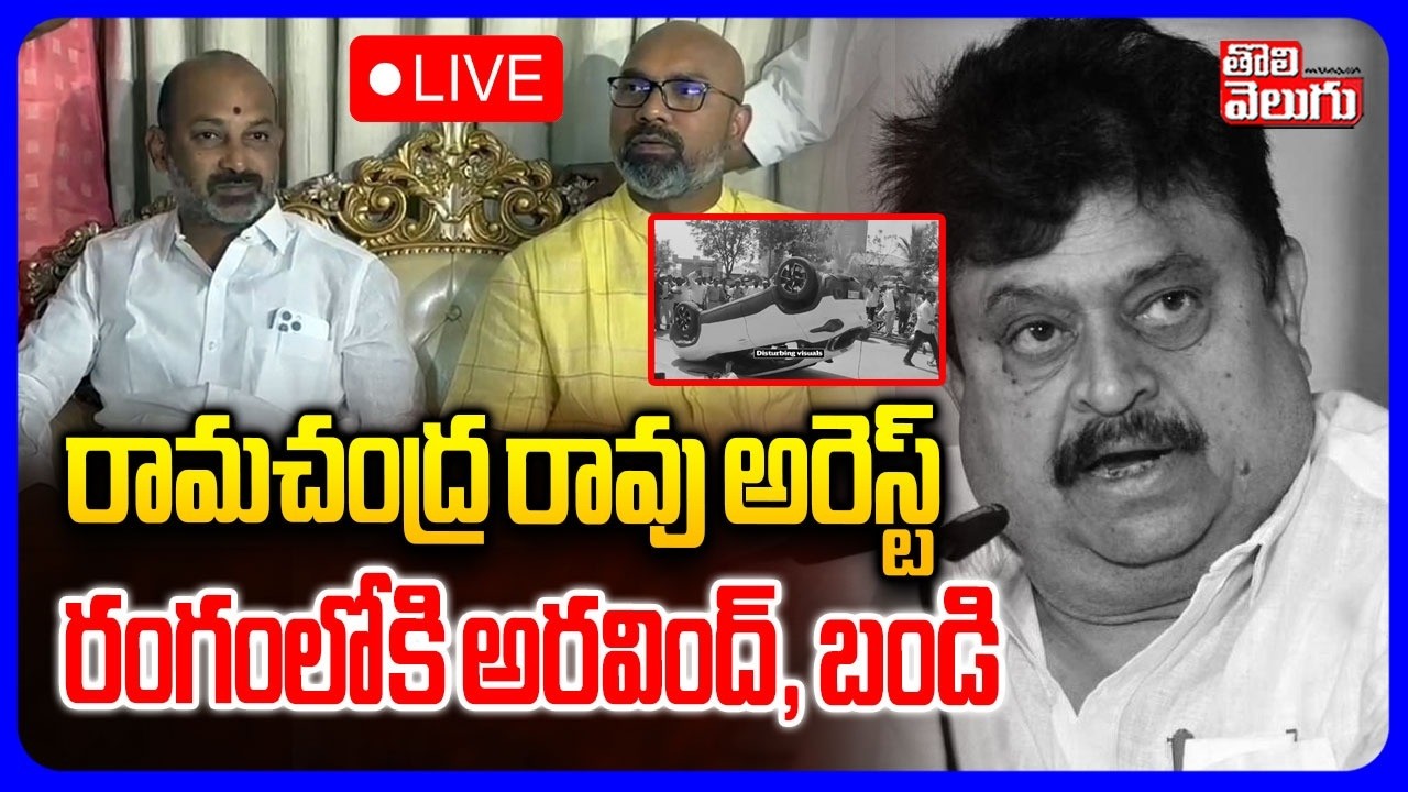 🔴LIVE రామచంద్ర రావు అరెస్ట్ రంగంలోకి అరవింద్, బండి | Dharmapuri Arvind To Kamareddy | Bandi Sanjay