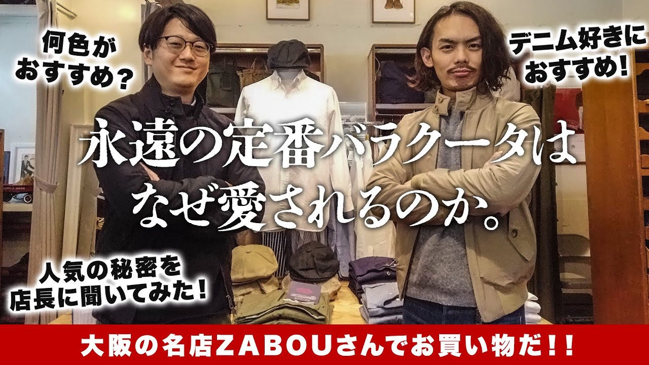 服好きの定番バラクータG9を購入！バラクータはなぜ愛されるか大阪の名店ZABOUの店長に聞いてみた！名品の秘密が明らかに！