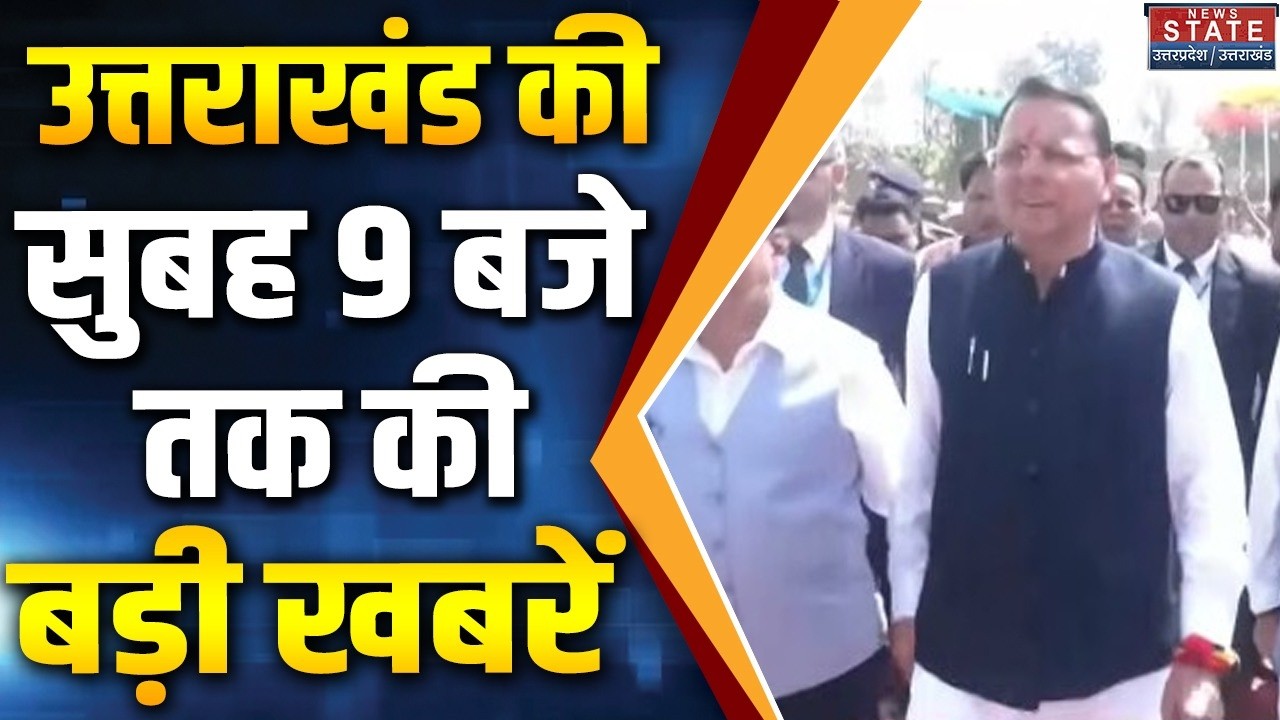 Uttarakhand News 9 AM 15 March 2026: सुबह 9 बजे तक की बड़ी खबरें | LPG Gas Shortage | CM Dhami