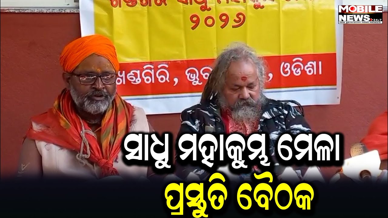 ଆସୁଛି ଖଣ୍ଡଗିରିମେଳା ରାଜ୍ୟ ବାହାରୁ ଆସିବେ ସାଧୁ ସନ୍ଥ।