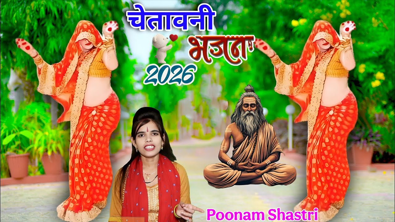 चेतावनी भजन 💥 घुन गए बेरी बास बंगला पुराने है गये #चेतावनी_भजन #bhajan 💯 #poonam_shastri 💕