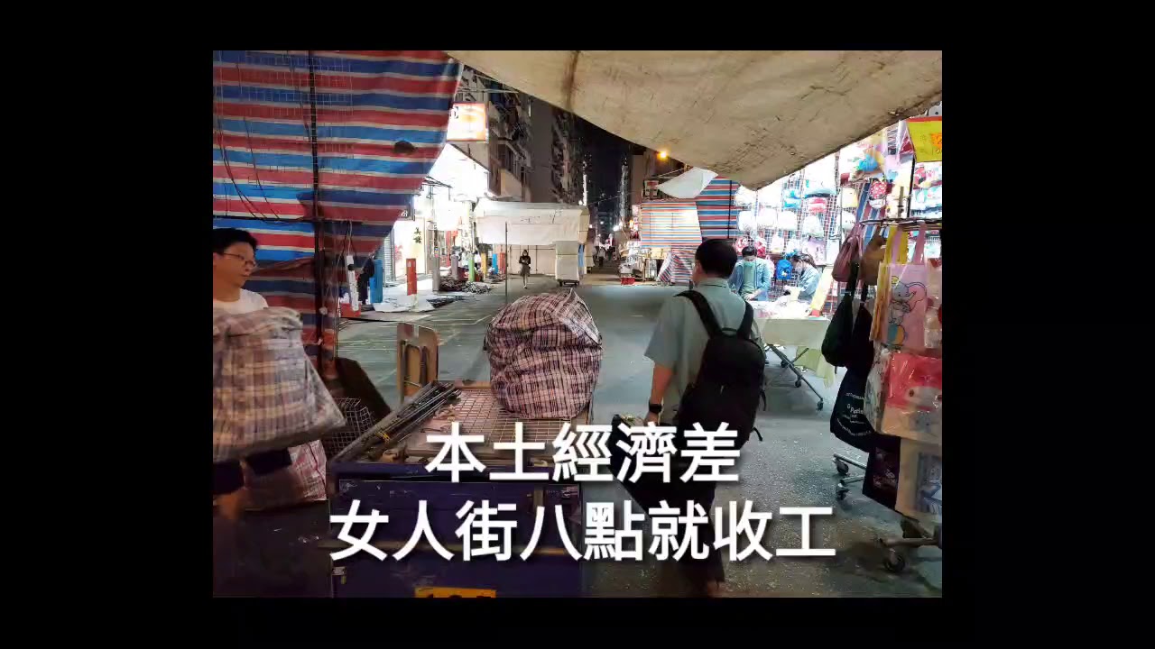 本土經濟差, 女人街八點就收工