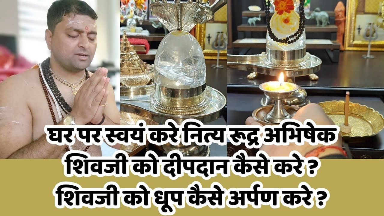 घर पर स्वयं करे नित्य रूद्र अभिषेक |  शिव अभिषेक विधि सम्पूर्ण | शिवजी को दीपदान कैसे करे ?
