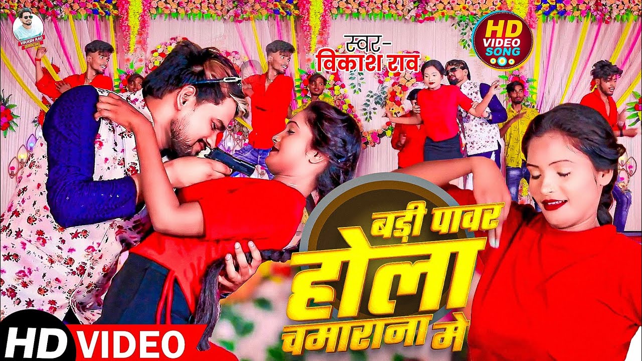 #video - बड़ी पावर होला चमाराना मे #vikash_rao New #chamaran_song 2025 | Badi Power Hola Chamaran Me