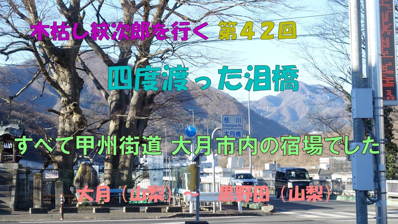「木枯し紋次郎」を行く（４２）四度渡った泪橋