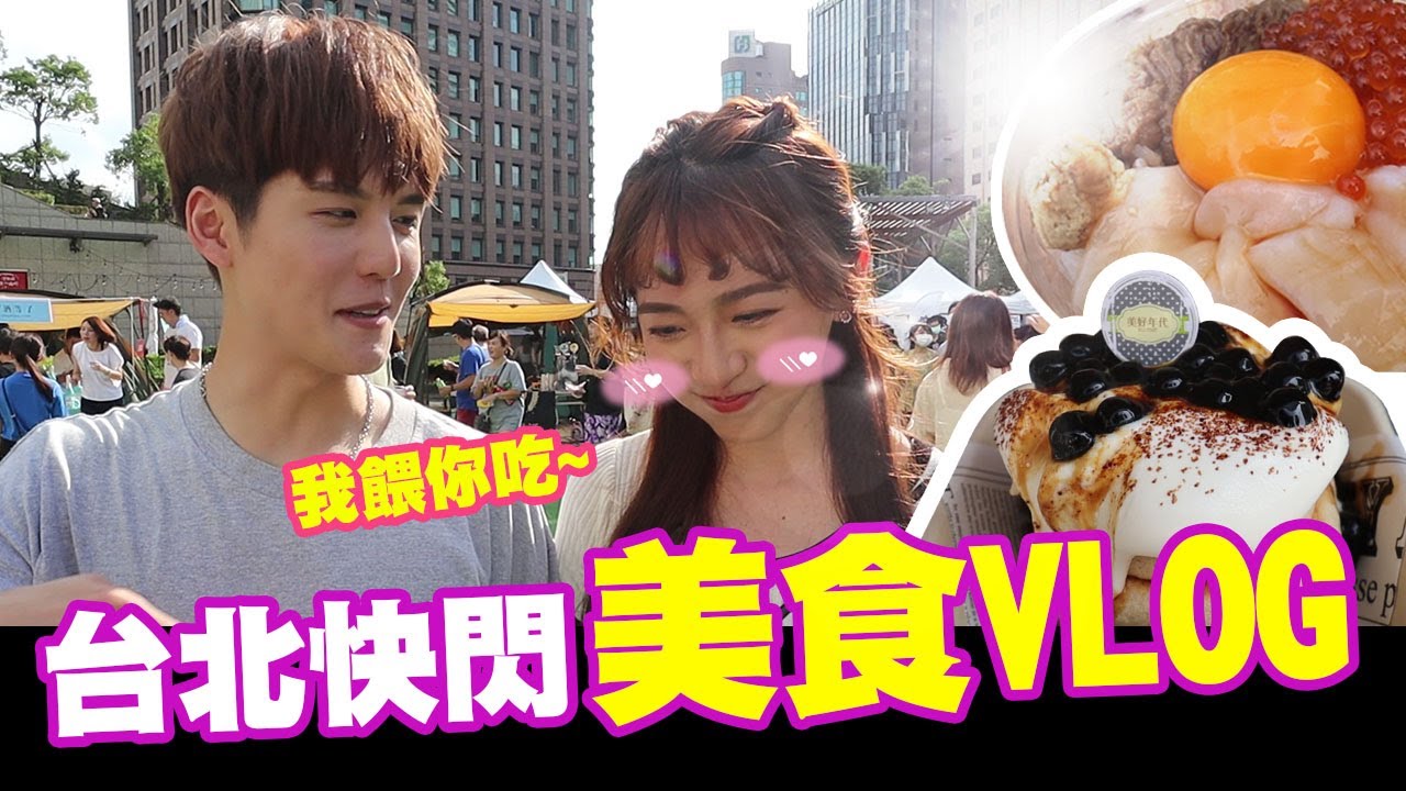 🍔台北快閃美食VLOG 🍔凱皓餵你吃?!｜feat.佳雯、佩諭、凱皓、小吳、張灝、林進、卡特