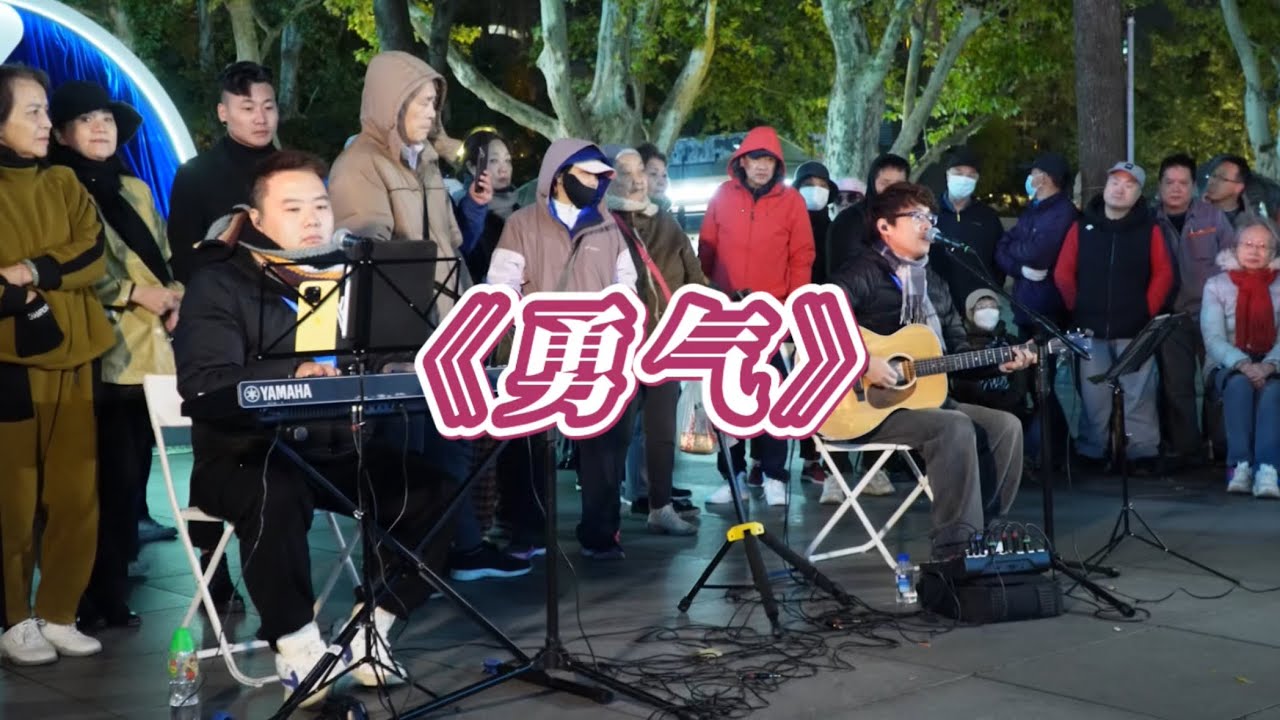 静安公园街头 演唱勇气