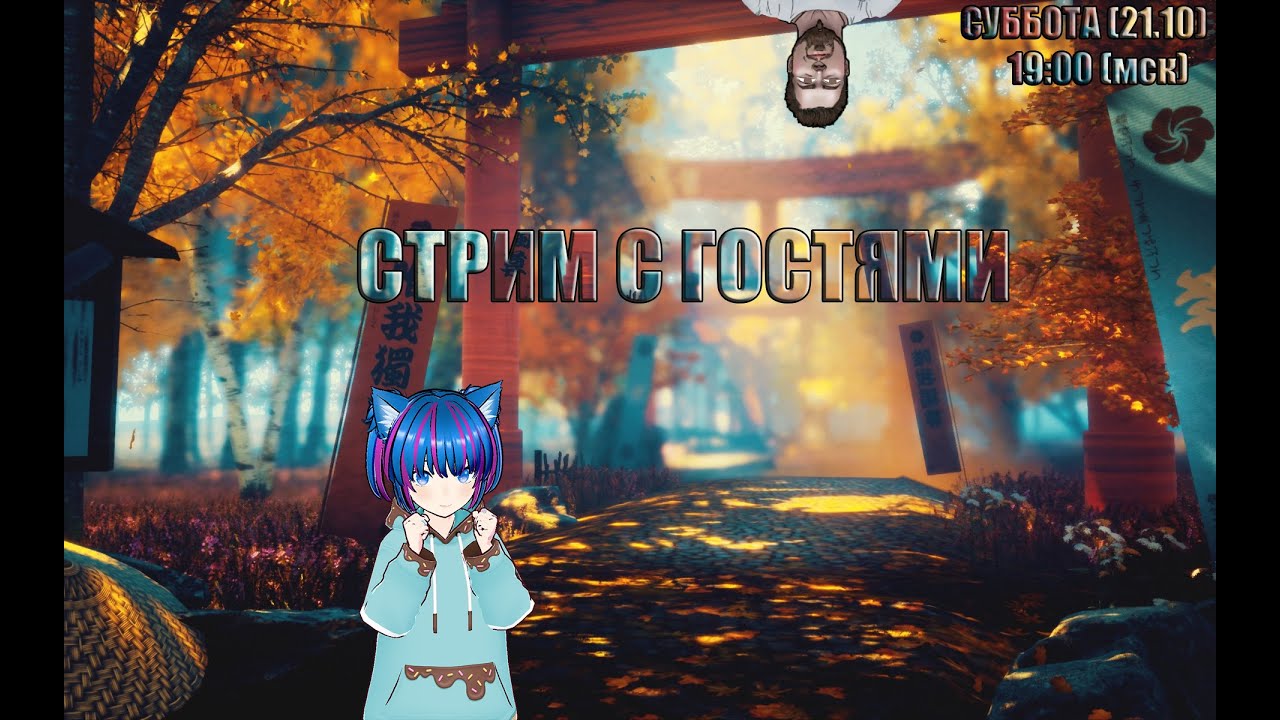 Разговорный стрим с гостями из Dream Cast'a.