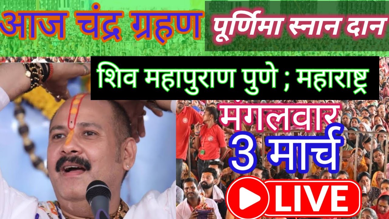 #Live 🔴 3 मार्च 2026 चंद्र ग्रहण शिवमहापुराण कथा | पुणे, महाराष्ट्र #day6 #pradeepmishra 