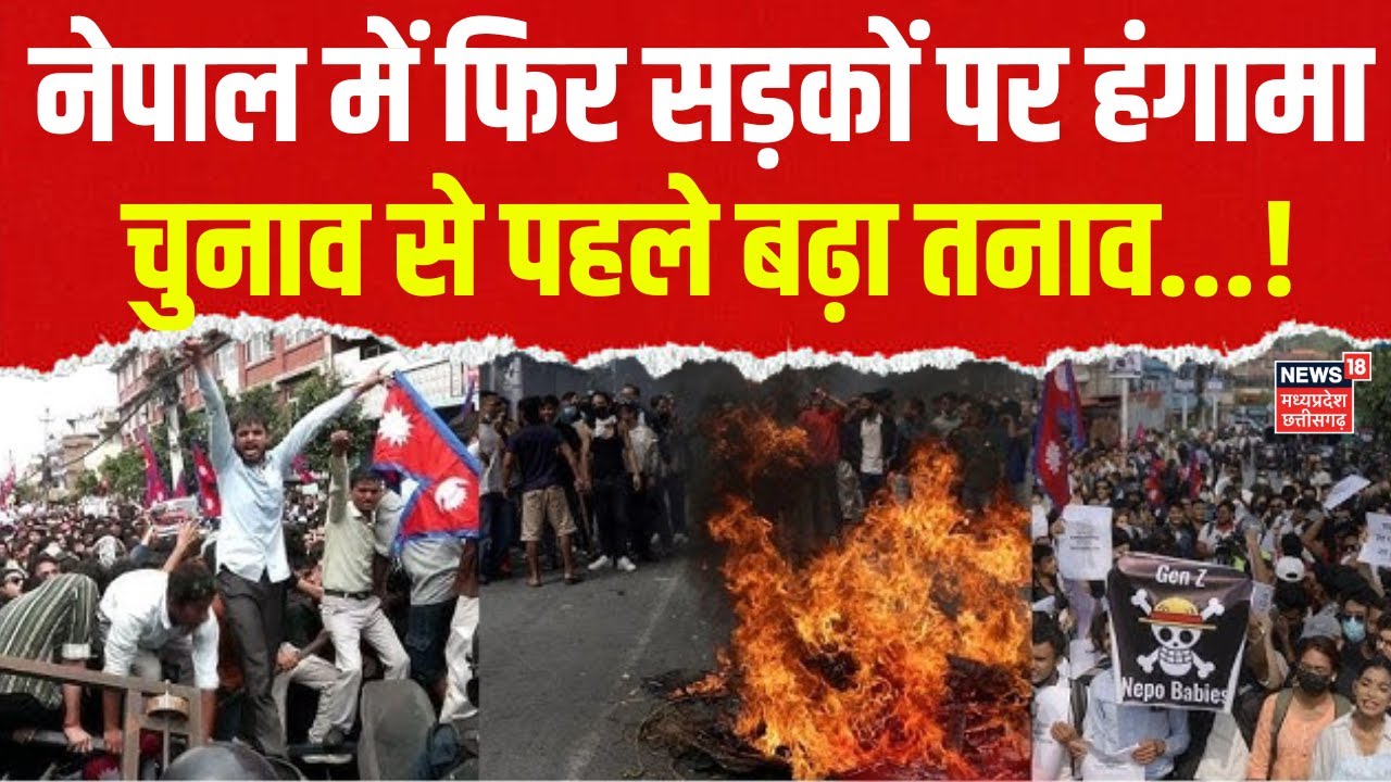 Nepal Violence News: नेपाल में फिर सड़कों पर हंगामा, राजा के समर्थन में लगे नारे, चुनाव से पहले तनाव