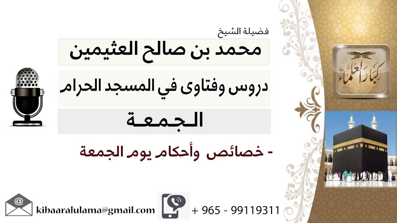 لقاء[15 من 25] خصائص وأحكام يوم الجمعة - الشيخ ابن عثيمين - مشروع كبار العلماء