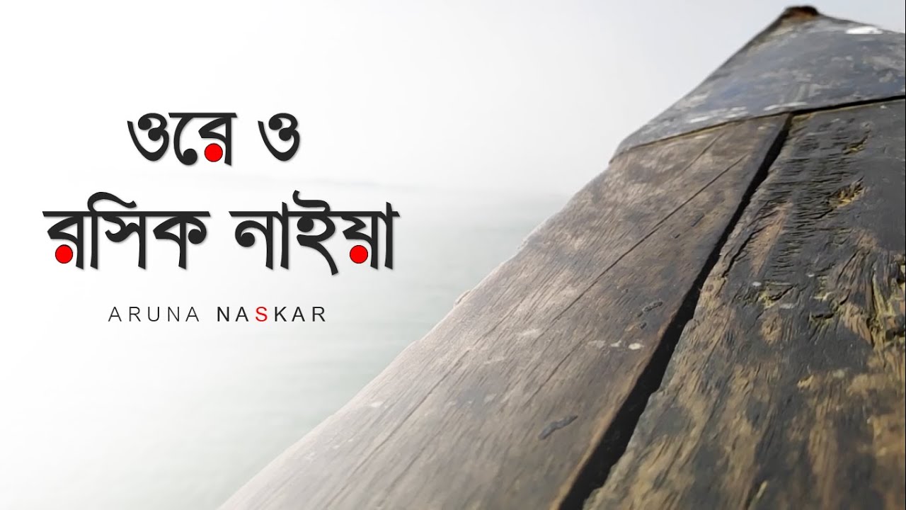 Ore O Rashik Naia | ওরেও রসিক নাইয়া |  Radha Raman | Aruna Naskar | Folk Studio Bangla New Song 2020