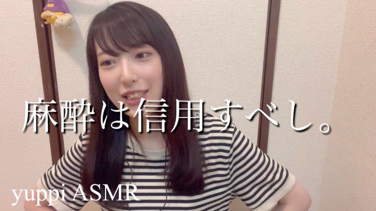 【ASMR】第11回ゆっぴーラジオ！テーマ『麻酔は凄い』〜yuppi radio〜【囁き声】
