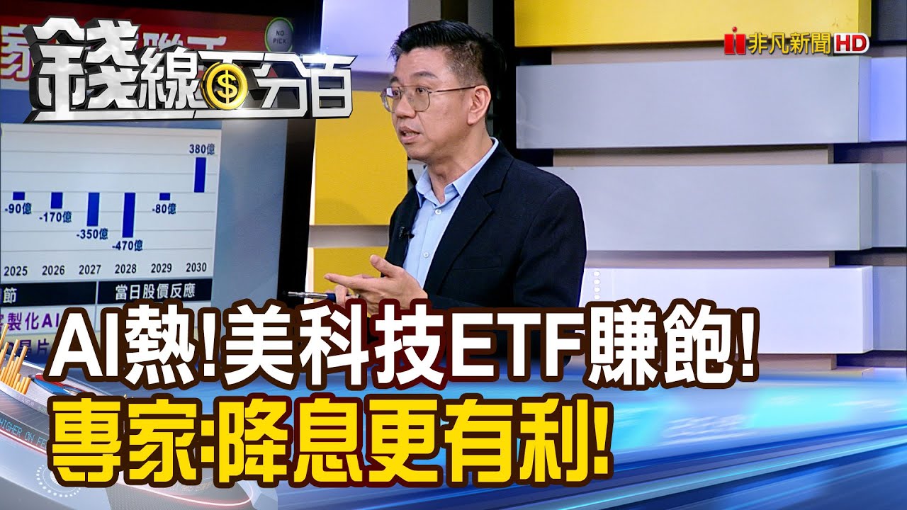 《AI熱!美科技ETF賺飽! 專家:降息更有利!》【錢線百分百】20251111-4│非凡財經新聞│