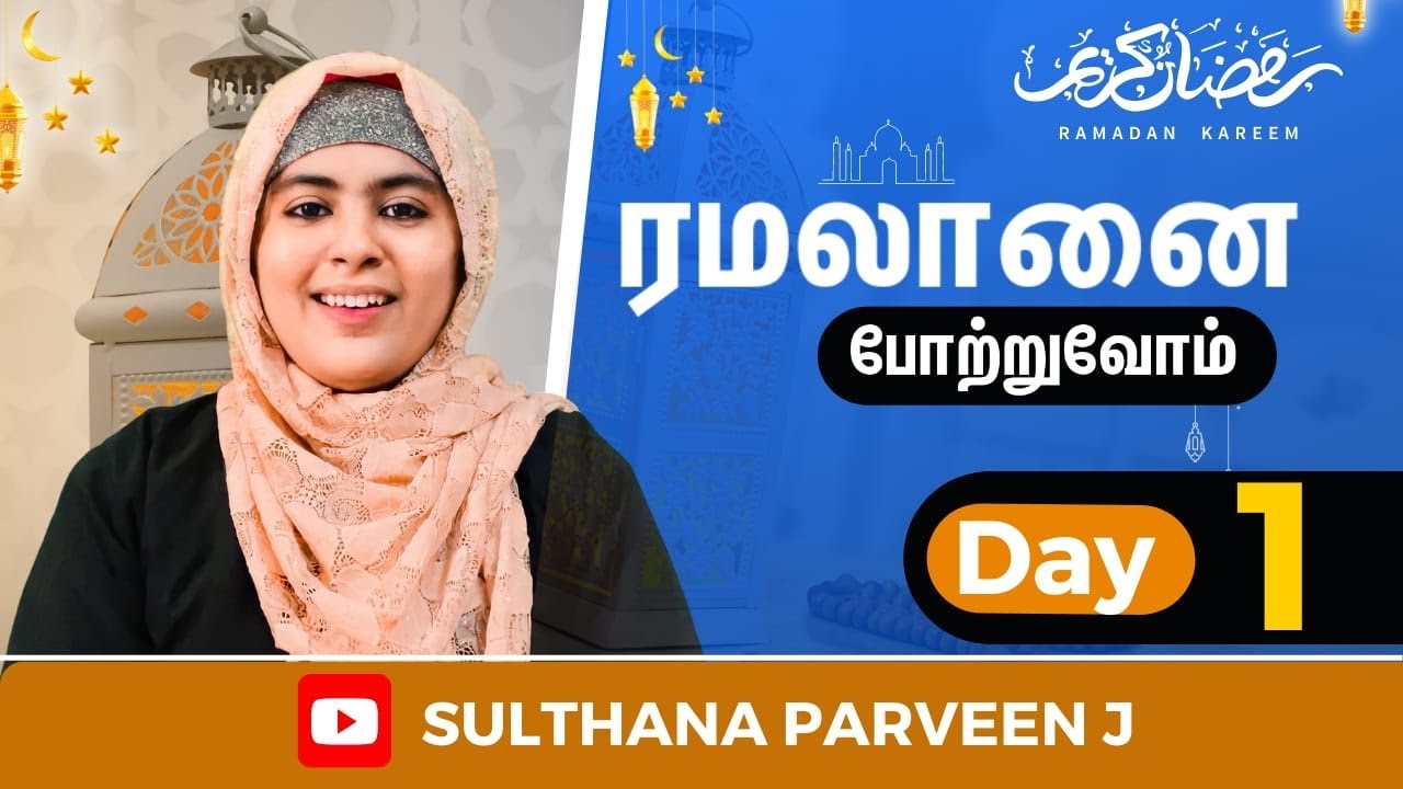 ரமலானை போற்றுவோம்|day 1|sulthana parveen speech